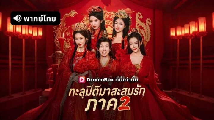 ทะลุมิติมาสะสมรัก 2