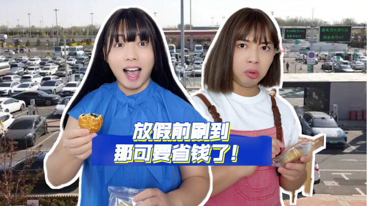 ก่อนปิดเทอมเจอเข้า ประหยัดเงินได้เยอะเลย!