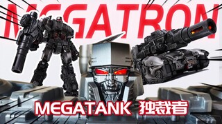 超级MAN的威震天你见过没？MEGATANK 独裁者 MT-01 外传威震天 变形金刚 模型分享【神田玩具组】