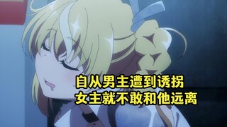 七月新番：自从男主遭到绑匪诱拐，女主连睡觉都不敢离开他身边