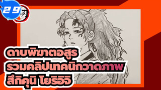 [ดาบพิฆาตอสูร] [สึกิคุนิ โยริอิจิ] 
รวมคลิปเทคนิกการวาดภาพที่
ยอดเยี่ยม_29