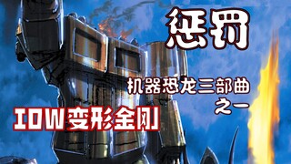 【漫画解说】擎天柱与机器恐龙决裂？凶手谜底揭晓！机器恐龙三部曲：惩罚（下）（全系列解说96内战后新篇章！IDW变形金刚漫画）