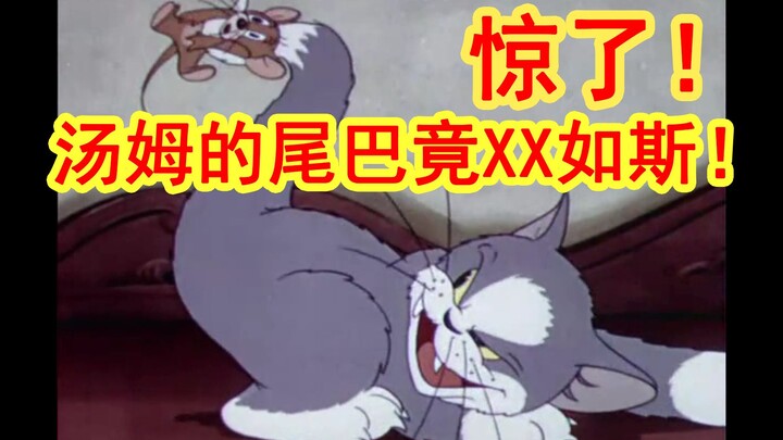 Kinh ngạc! Đuôi của Tom lại linh hoạt đến thế!【Văn mù chữ】
