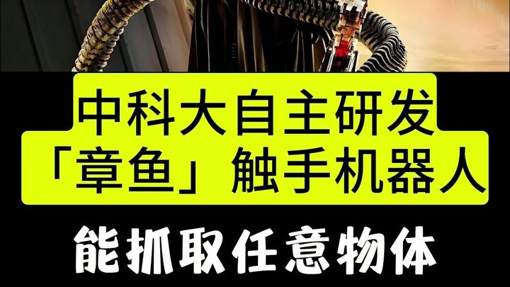 USTC independently develops an octopus-inspired robotic arm that can flexibly grasp any object.