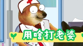 用啥打老婆