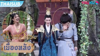 เบื้องหลัง | คุณหนูรองดึงความสนใจจากฝ่าบาทได้สำเร็จ | จันทราอัสดง | YOUKU