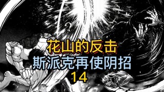 14 花山熏大战斯派克！花山的反击来了！