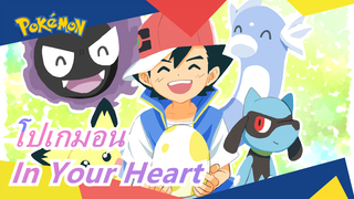 [โปเกมอน] [MAD] โปเกมอน - In Your Heart LALALA