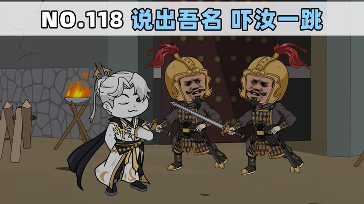 第118集 说出吾名 吓汝一跳