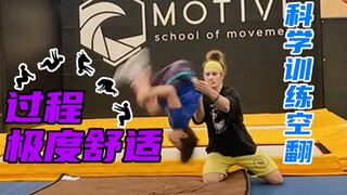正确的指导能让学习效率变多高？1小时科学训练后空翻