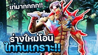 Dead by Daylight Attack on Titan สกินใหม่โอนิ ไททันเกราะ โคตรเท่ห์!!!!!