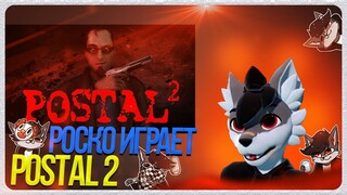 🐺 Роско играет в Postal 2 | ЧАСТЬ 2