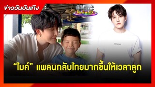 “ไมค์” แพลนกลับไทยมากขึ้นให้เวลาลูก | ข่าววันบันเทิง
