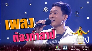 ต้องคำสาป - แพท Power Pat | The Wall Song ร้องข้ามกำแพง