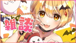 【雑談】まったり雑談とSuperchat Reading♡【ホロライブ/夜空メル】