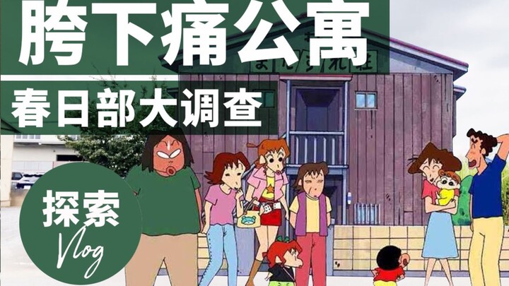 The most popular plot of Shin-chan? ! Hip pain apartment Kasukabe field trip [Tokyo corporate animal