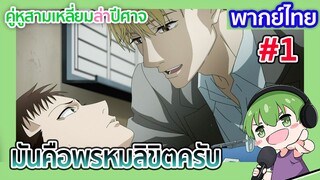 มันคือพรหมลิขิตครับ l คู่หูสามเหลี่ยมล่าปีศาจ EP01 พากย์ไทย [1]