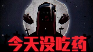 Among Us自设手书：今天没吃药（暑假做的，但是没配字幕哈哈哈）