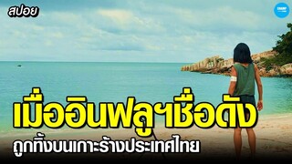 #สปอยหนัง เมื่ออินฟลูฯสาวชื่อดังถูกทิ้งบนเกาะร้างประเทศไทยนานกว่า40วัน!