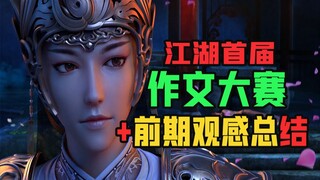 水剧情不存在！恭喜《我的剑仙姐姐》获得比赛第2名！【少年歌行剧情解读4】