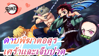 [ดาบพิฆาตอสูร / ร้อนแรง/ บีทซิงค์] คุณควรเดินต่อไปแม้จะเศร้าและเจ็บปวด