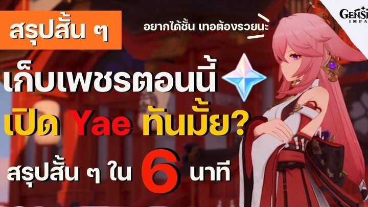 สรุปสั้น ๆ EP4 เก็บ Primogem ตอนนี้ เปิด Yae Miko ทันมั้ย สรุปสั้น ๆ ใน 6 นาที - Genshin Impact