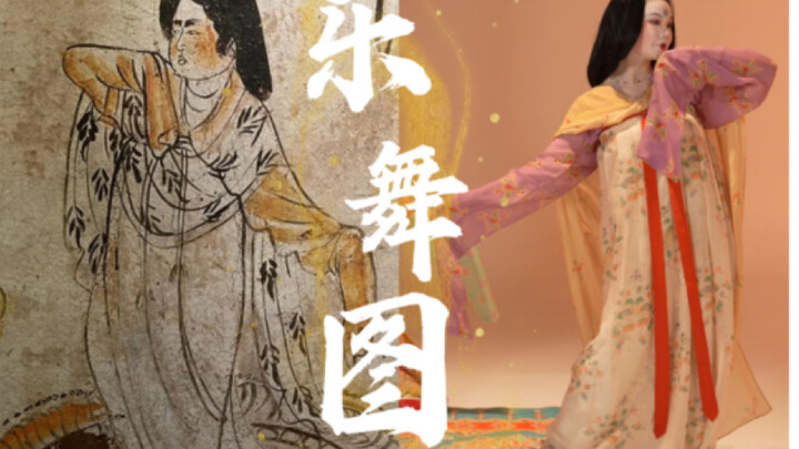 唐代贵族怎样跳舞呢？《对舞·乐舞图》1.0版本