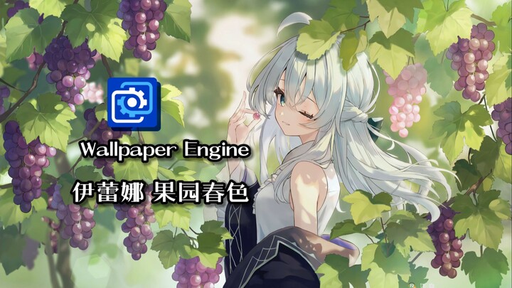Jangan-jangan kamu mau memakan buah anggur di tanganku ini~ [Wallpaper Engine] Kertas Dinding Animas