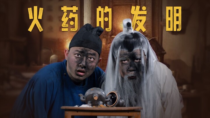 中国古代的四大发明之一-火药