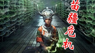 【嘟督咆哮解说】苗族也爆发生化危机了？《蛊婆》