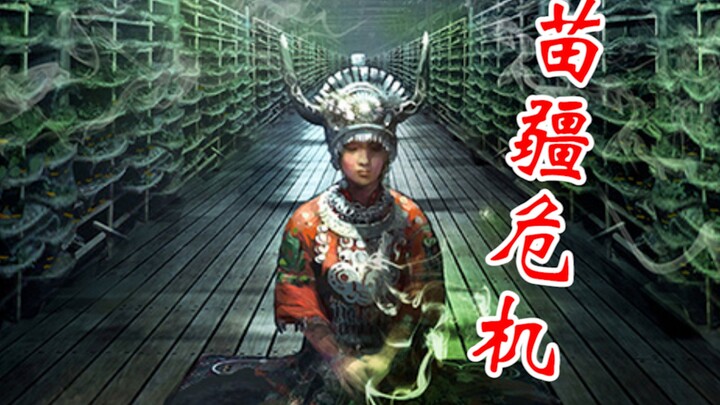 【Du Du Roars Commentary】Has a biochemical crisis erupted among the Miao people too? "The Witch"