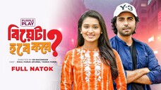 বিয়েটা হবে কবে | Biyeta Hobe Kobe | Full Drama | Apurba | Tasnia Farin | Bangla New Natok 2024