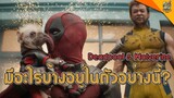 มีอะไรบ้างอยู่ใน Deadpool & Wolverine ตัวอย่าง 2 [ #หนอนหนัง ]