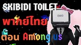 Skibidi toilet Multiverse พากย์ไทย Ep.03 | ตอน Among us @DOM_Studio