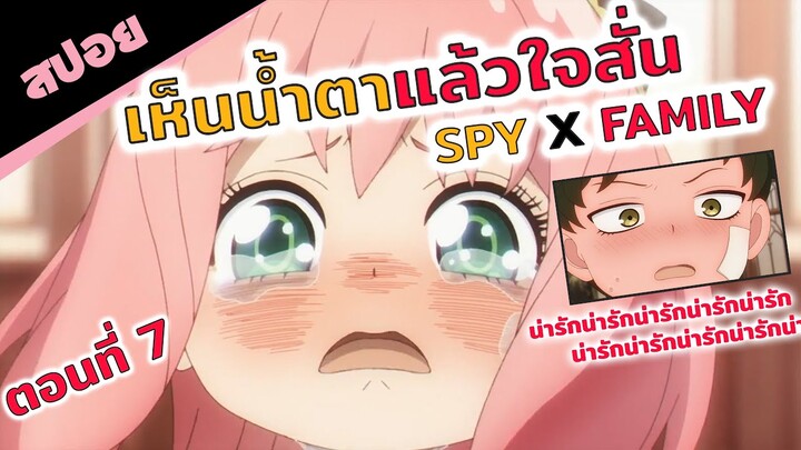 สปอยอนิเมะ | น่ารักไม่ไหวแล้วโว้ยยยยยย💕! (spy x family สปายแฟมิลี่ ตอนที่ 7)