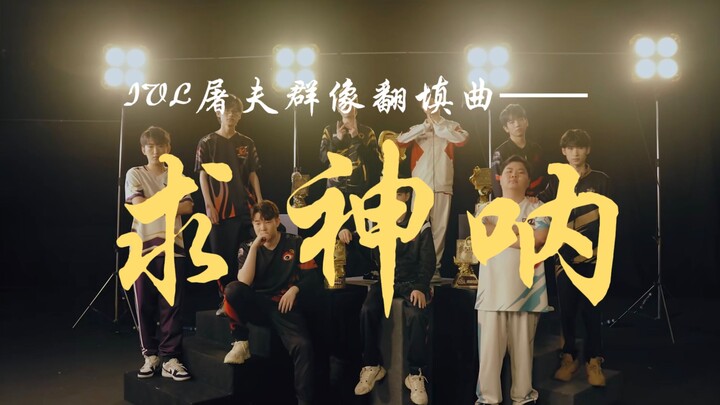 【Lagu cover epik para pemain tukang jagal IVL】“Mohon pada dewa!”