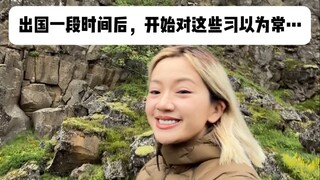 去北欧后，会慢慢习惯这些…
