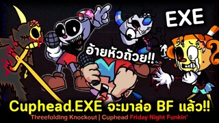 อ้ายหัวถ้วย.EXE จะมาล่อ BF แล้ว!! Cuphead.EXE Threefolding Knockout Friday Night Funkin'