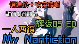 【苗子】一人两役翻唱！辉夜ed My Nonfiction