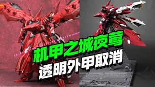 逆天！机甲之城红夜莺透明外甲取消，改为地台并降价到1720