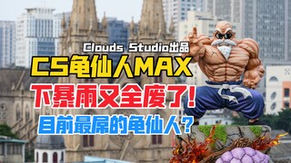 下大雨又全废了！Clouds Studio龙珠系列龟仙人gk雕像！（CS龟仙人MAX）【B神模玩】