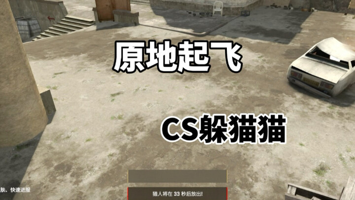 CS2躲猫猫:原地起飞