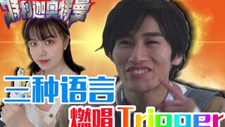 踩点很难吗？特利迦奥特曼三语版 主题曲《Trigger》混切