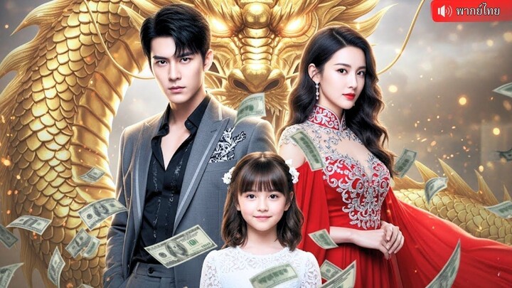 (เต็มเรื่อง) คนงานก่อสร้างจนๆหาเงินรักษาลูกสาวอย่างสิ้นหวัง จู่ๆโชคหล่นทับ เขาคือทายาทธุรกิจ