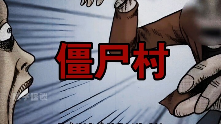 村里人一夜之间变成了僵尸！