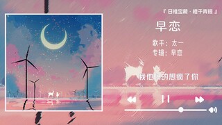 《早恋》||“你长大的几年里，真的后悔没娶你”