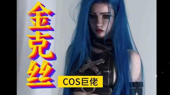 我见过最还原🚀金克丝❗❗❗帅炸了❗❗❗❗❗❗ 【COS巨佬！】