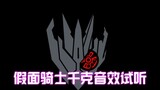 [เนื้อเพลง 20 หยวน] ทดลองเอฟเฟกต์เสียง Kamen Rider Ake Chiki