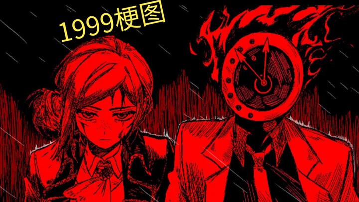 【重返未来1999/梗图】惹到这俩，你算完了