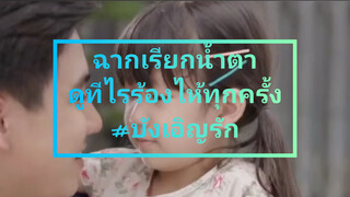 ฉากเรียกน้ำตา